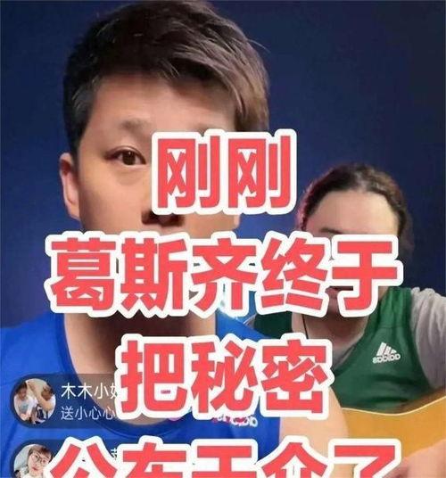葛思琪直播爆料视频大全,揭秘幕后真相与精彩瞬间